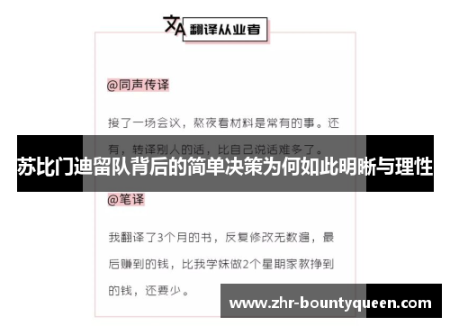 苏比门迪留队背后的简单决策为何如此明晰与理性