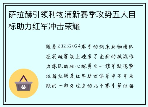 萨拉赫引领利物浦新赛季攻势五大目标助力红军冲击荣耀