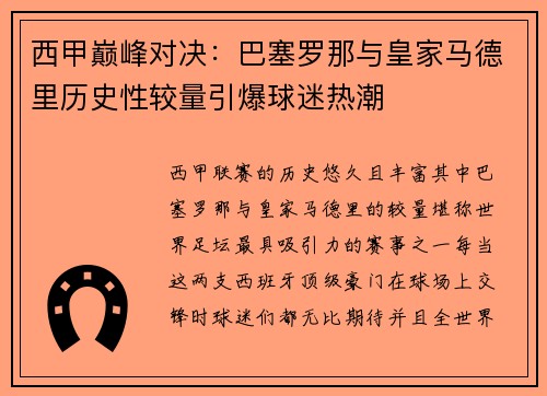 西甲巅峰对决：巴塞罗那与皇家马德里历史性较量引爆球迷热潮