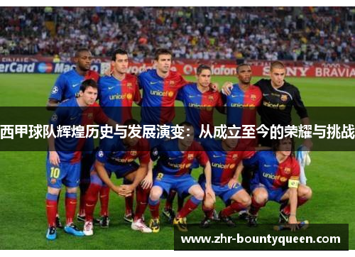 西甲球队辉煌历史与发展演变：从成立至今的荣耀与挑战