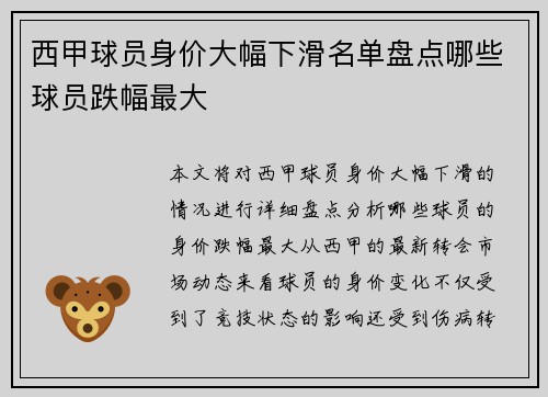 西甲球员身价大幅下滑名单盘点哪些球员跌幅最大 西甲球员身价大幅下滑名单盘点哪些球员跌幅最大