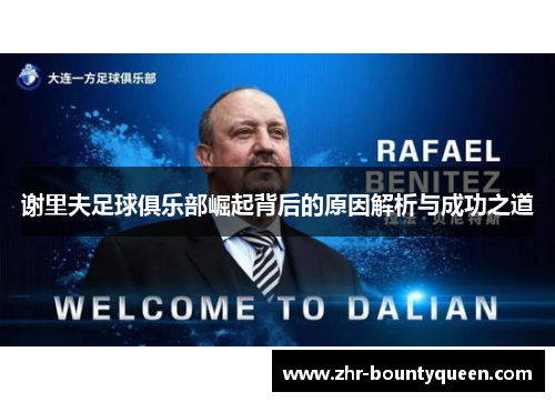 谢里夫足球俱乐部崛起背后的原因解析与成功之道 谢里夫足球俱乐部崛起背后的原因解析与成功之道