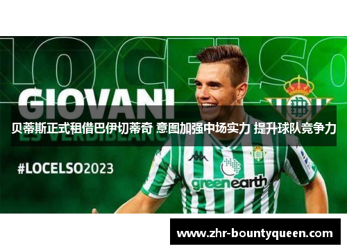 贝蒂斯正式租借巴伊切蒂奇 意图加强中场实力 提升球队竞争力