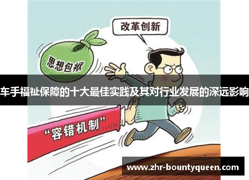 车手福祉保障的十大最佳实践及其对行业发展的深远影响