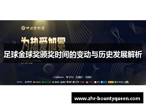 足球金球奖颁奖时间的变动与历史发展解析