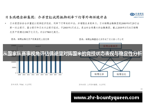 从国家队赛事视角评估佩德里对阵国米的竞技状态表现与稳定性分析