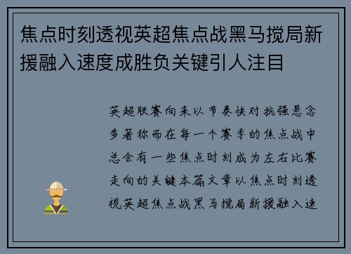 焦点时刻透视英超焦点战黑马搅局新援融入速度成胜负关键引人注目 焦点时刻透视英超焦点战黑马搅局新援融入速度成胜负关键引人注目