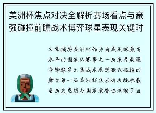 美洲杯焦点对决全解析赛场看点与豪强碰撞前瞻战术博弈球星表现关键时刻