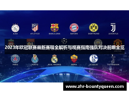 2023年欧冠联赛最新赛程全解析与观赛指南强队对决前瞻全览 2023年欧冠联赛最新赛程全解析与观赛指南强队对决前瞻全览