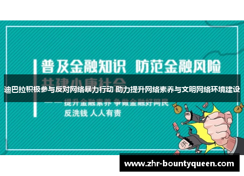 迪巴拉积极参与反对网络暴力行动 助力提升网络素养与文明网络环境建设