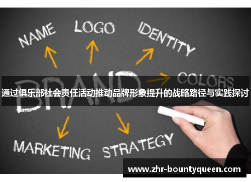 通过俱乐部社会责任活动推动品牌形象提升的战略路径与实践探讨 通过俱乐部社会责任活动推动品牌形象提升的战略路径与实践探讨