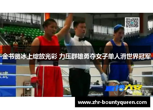 金书贤冰上绽放光彩 力压群雄勇夺女子单人滑世界冠军