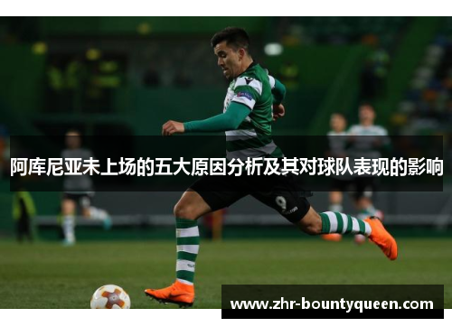 阿库尼亚未上场的五大原因分析及其对球队表现的影响