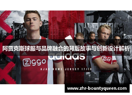 阿贾克斯球服与品牌融合的背后故事与创新设计解析