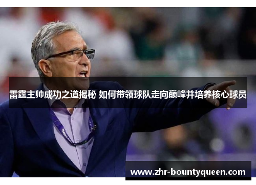 雷霆主帅成功之道揭秘 如何带领球队走向巅峰并培养核心球员 雷霆主帅成功之道揭秘 如何带领球队走向巅峰并培养核心球员