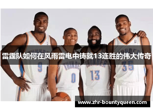 雷霆队如何在风雨雷电中铸就13连胜的伟大传奇