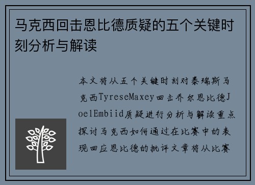 马克西回击恩比德质疑的五个关键时刻分析与解读 马克西回击恩比德质疑的五个关键时刻分析与解读