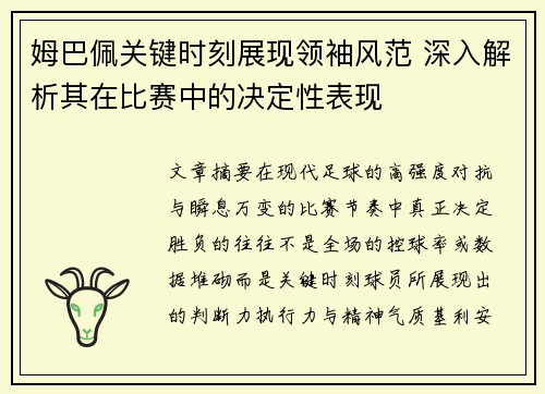 姆巴佩关键时刻展现领袖风范 深入解析其在比赛中的决定性表现
