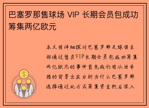 巴塞罗那售球场 VIP 长期会员包成功筹集两亿欧元
