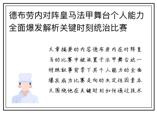 德布劳内对阵皇马法甲舞台个人能力全面爆发解析关键时刻统治比赛