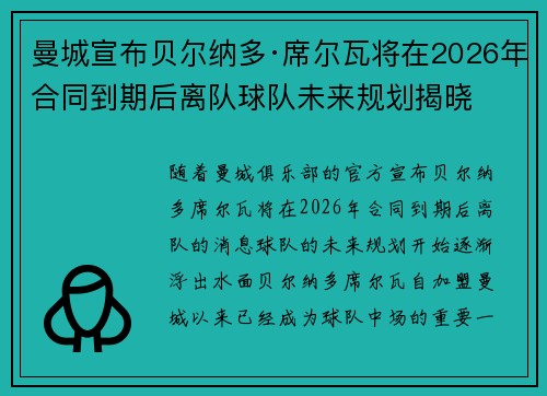 曼城宣布贝尔纳多·席尔瓦将在2026年合同到期后离队球队未来规划揭晓