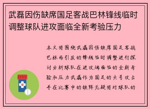 武磊因伤缺席国足客战巴林锋线临时调整球队进攻面临全新考验压力 武磊因伤缺席国足客战巴林锋线临时调整球队进攻面临全新考验压力