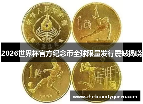 2026世界杯官方纪念币全球限量发行震撼揭晓 2026世界杯官方纪念币全球限量发行震撼揭晓