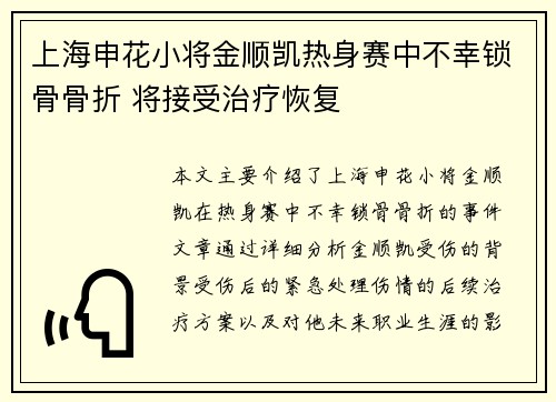 上海申花小将金顺凯热身赛中不幸锁骨骨折 将接受治疗恢复 上海申花小将金顺凯热身赛中不幸锁骨骨折 将接受治疗恢复