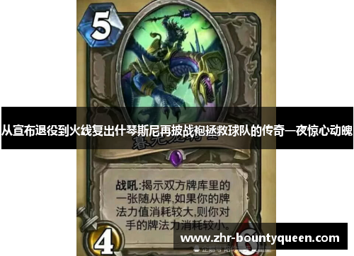 从宣布退役到火线复出什琴斯尼再披战袍拯救球队的传奇一夜惊心动魄