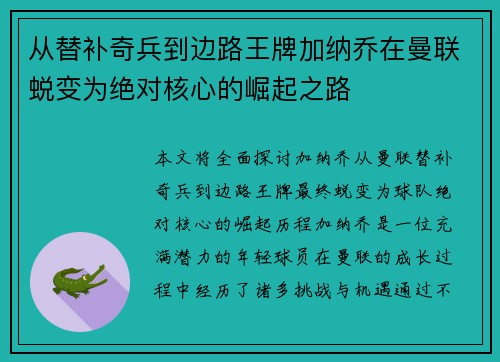 从替补奇兵到边路王牌加纳乔在曼联蜕变为绝对核心的崛起之路