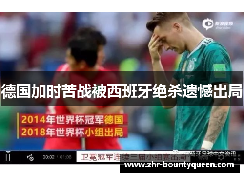 德国加时苦战被西班牙绝杀遗憾出局