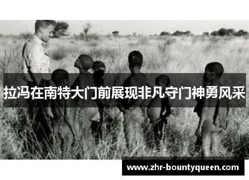 拉冯在南特大门前展现非凡守门神勇风采