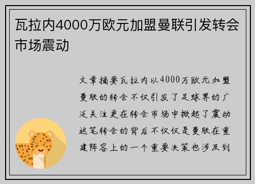 瓦拉内4000万欧元加盟曼联引发转会市场震动