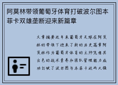 阿莫林带领葡萄牙体育打破波尔图本菲卡双雄垄断迎来新篇章