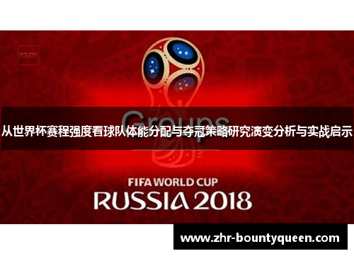 从世界杯赛程强度看球队体能分配与夺冠策略研究演变分析与实战启示