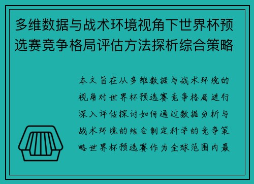 多维数据与战术环境视角下世界杯预选赛竞争格局评估方法探析综合策略