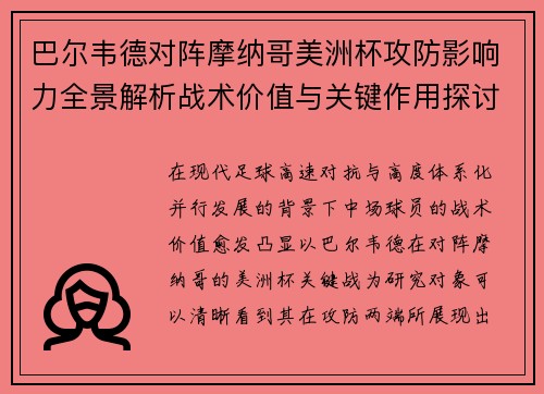巴尔韦德对阵摩纳哥美洲杯攻防影响力全景解析战术价值与关键作用探讨 巴尔韦德对阵摩纳哥美洲杯攻防影响力全景解析战术价值与关键作用探讨