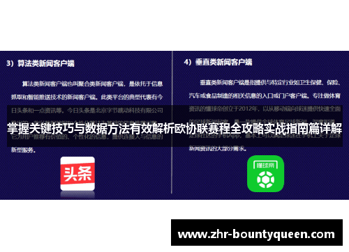 掌握关键技巧与数据方法有效解析欧协联赛程全攻略实战指南篇详解 掌握关键技巧与数据方法有效解析欧协联赛程全攻略实战指南篇详解