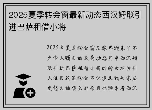 2025夏季转会窗最新动态西汉姆联引进巴萨租借小将 2025夏季转会窗最新动态西汉姆联引进巴萨租借小将