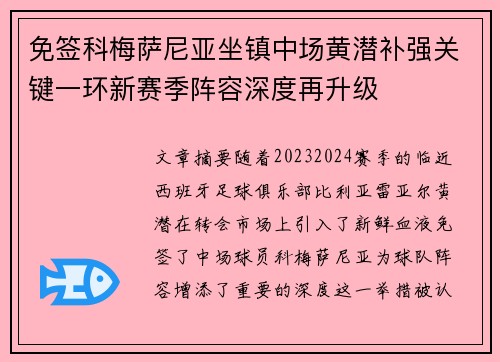 免签科梅萨尼亚坐镇中场黄潜补强关键一环新赛季阵容深度再升级