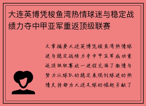 大连英博凭梭鱼湾热情球迷与稳定战绩力夺中甲亚军重返顶级联赛