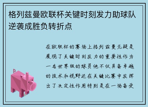 格列兹曼欧联杯关键时刻发力助球队逆袭成胜负转折点 格列兹曼欧联杯关键时刻发力助球队逆袭成胜负转折点