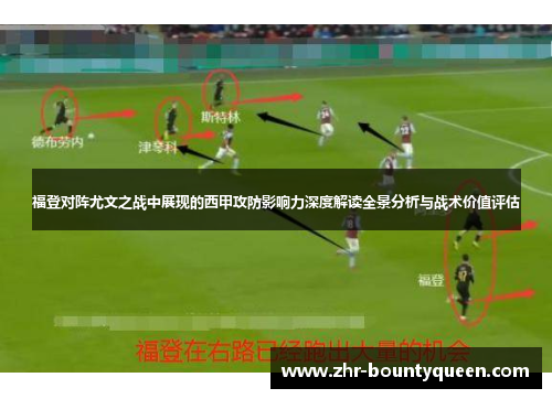 福登对阵尤文之战中展现的西甲攻防影响力深度解读全景分析与战术价值评估 福登对阵尤文之战中展现的西甲攻防影响力深度解读全景分析与战术价值评估