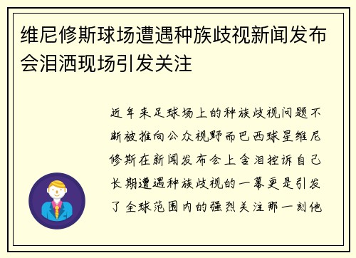 维尼修斯球场遭遇种族歧视新闻发布会泪洒现场引发关注 维尼修斯球场遭遇种族歧视新闻发布会泪洒现场引发关注
