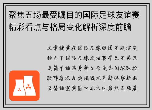 聚焦五场最受瞩目的国际足球友谊赛精彩看点与格局变化解析深度前瞻 聚焦五场最受瞩目的国际足球友谊赛精彩看点与格局变化解析深度前瞻