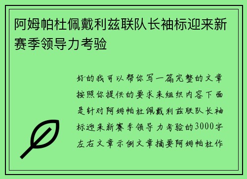 阿姆帕杜佩戴利兹联队长袖标迎来新赛季领导力考验