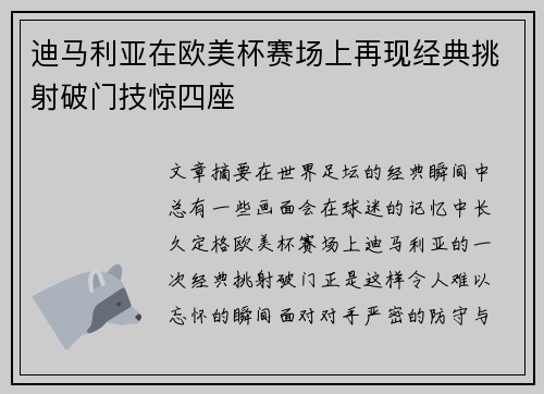 迪马利亚在欧美杯赛场上再现经典挑射破门技惊四座