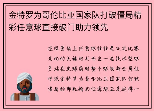 金特罗为哥伦比亚国家队打破僵局精彩任意球直接破门助力领先