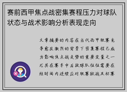 赛前西甲焦点战密集赛程压力对球队状态与战术影响分析表现走向 赛前西甲焦点战密集赛程压力对球队状态与战术影响分析表现走向