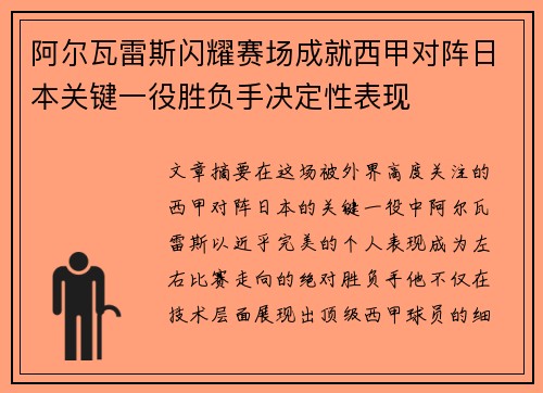 阿尔瓦雷斯闪耀赛场成就西甲对阵日本关键一役胜负手决定性表现